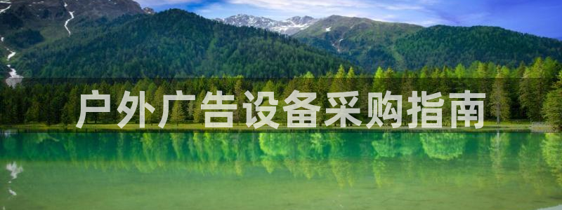 杏宇平台招商电话号码：户外广告设备采购指南