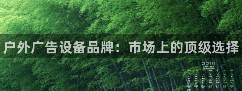 杏宇平台登录步骤图：户外广告设备品牌：市场上的顶级选择