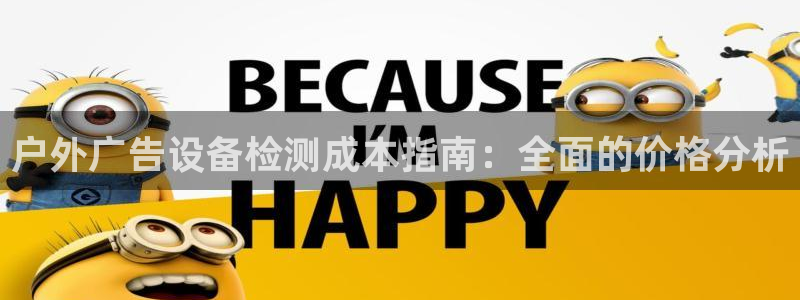 杏宇平台官网注册：户外广告设备检测成本指南：全面的价格分析
