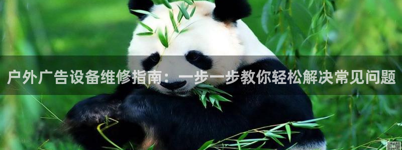 杏宇平台招商：户外广告设备维修指南：一步一步教你轻松解决常见问题