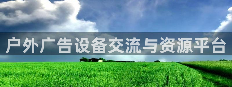 杏宇平台注册登录：户外广告设备交流与资源平台