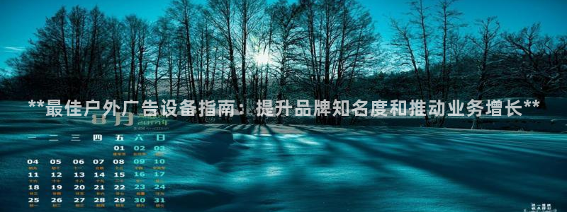 杏宇平台登陆：**最佳户外广告设备指南：提升品牌知名度和推动业务增长**