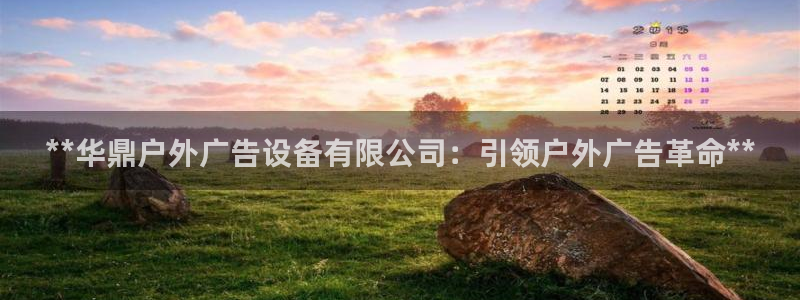 杏宇平台代理怎么样赚钱：**华鼎户外广告设备有限公司：引领户外广告革命**