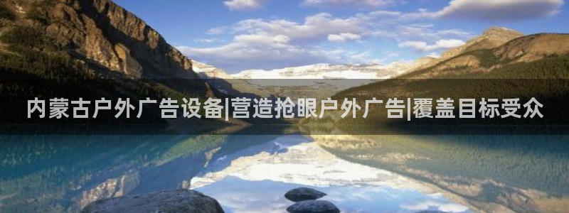 杏宇平台总代理是谁：内蒙古户外广告设备|营造抢眼户外广告|覆盖目标受众
