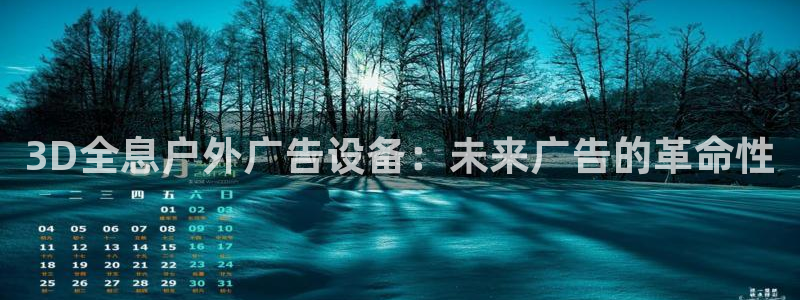 杏宇平台提现为什么这么久呢：3D全息户外广告设备：未来广告的革命性