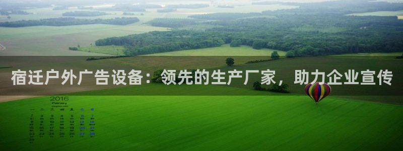 杏宇官方平台官网下载：宿迁户外广告设备：领先的生产厂家，助力企业宣传