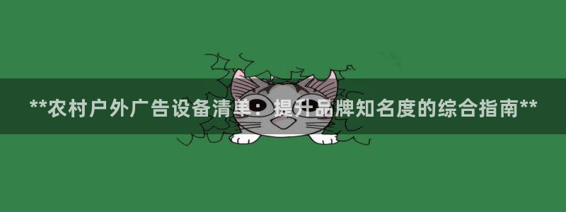 杏宇平台代理多少钱：**农村户外广告设备清单：提升品牌知名度的综合指南**