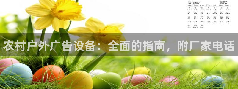 杏宇平台代理多少钱一次：农村户外广告设备：全面的指南，附厂家电话