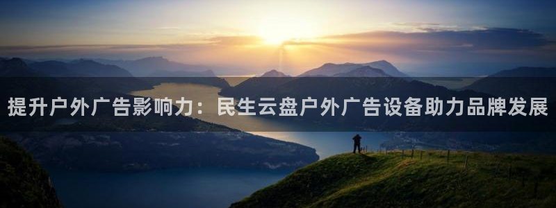杏宇平台代理怎么赚钱的：提升户外广告影响力：民生云盘户外广告设备助力品牌发展