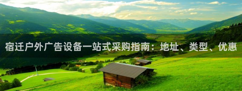 杏宇平台注册地址：宿迁户外广告设备一站式采购指南：地址、类型、优惠