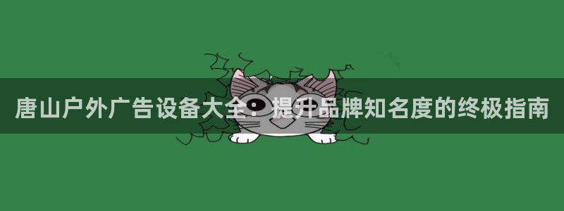 杏宇平台代理怎么赚钱：唐山户外广告设备大全：提升品牌知名度的终极指南