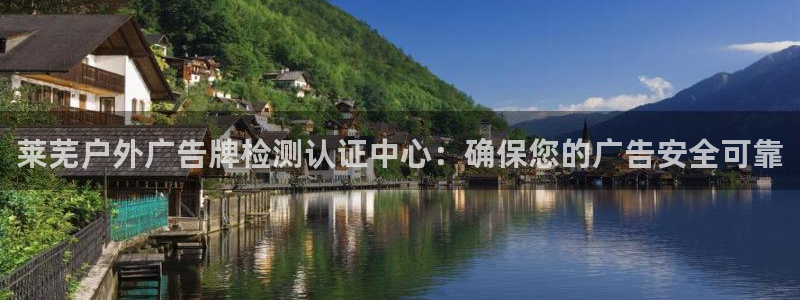 杏宇平台客服：莱芜户外广告牌检测认证中心：确保您的广告安全可靠