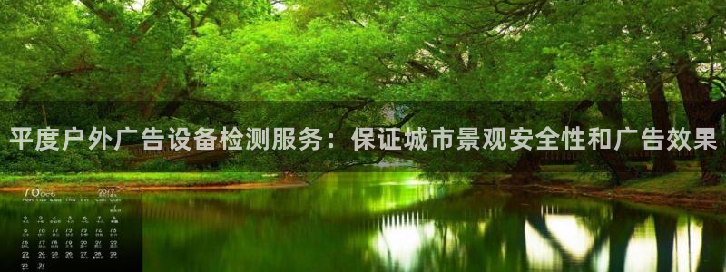 杏宇平台招商电话号码：平度户外广告设备检测服务：保证城市景观安全性和广告效果