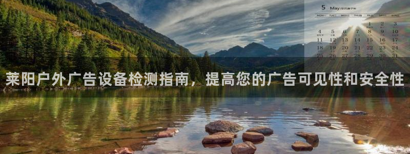 杏宇平台招商怎么样：莱阳户外广告设备检测指南，提高您的广告可见性和安全性