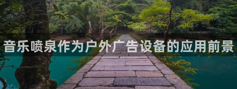 杏宇官方平台官网入口：音乐喷泉作为户外广告设备的应用前景