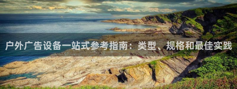 杏宇平台代理多少钱一个：户外广告设备一站式参考指南：类型、规格和最佳实践
