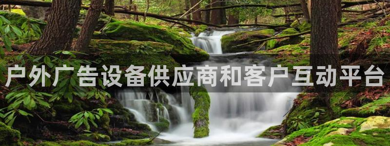 杏宇平台总代理电话：户外广告设备供应商和客户互动平台