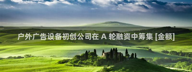 杏宇平台总代理：户外广告设备初创公司在 A 轮融资中筹集 [金额]