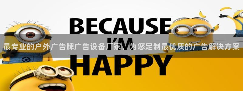 杏宇平台官网注册：最专业的户外广告牌广告设备厂家，为您定制最优质的广告解决方案