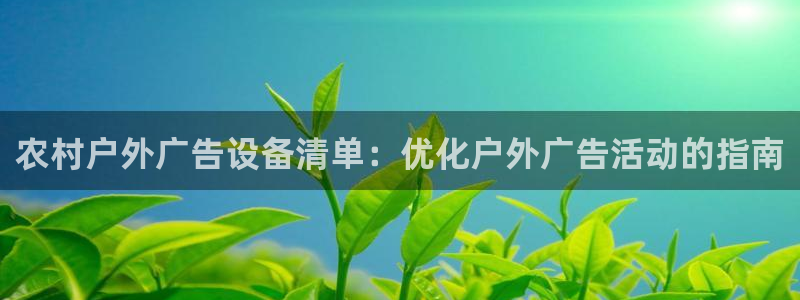 杏宇平台主管：农村户外广告设备清单：优化户外广告活动的指南
