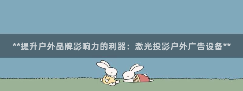 杏宇平台注册登录：**提升户外品牌影响力的利器：激光投影户外广告设备**