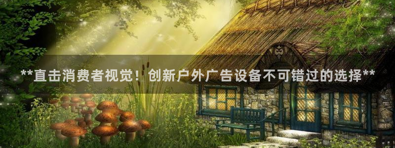 杏宇平台测速链接：**直击消费者视觉！创新户外广告设备不可错过的选择**