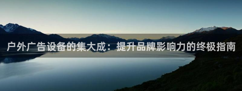 杏宇平台代理怎么赚钱快：户外广告设备的集大成：提升品牌影响力的终极指南