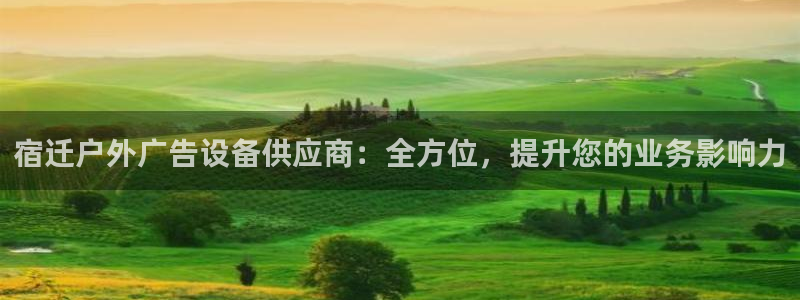 杏宇平台招商：宿迁户外广告设备供应商：全方位，提升您的业务影响力