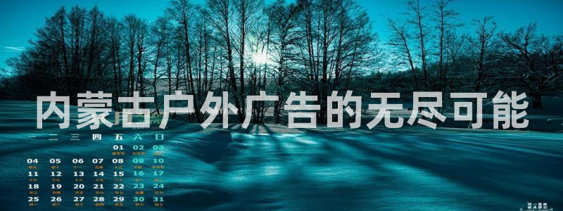 杏宇官方平台官网下载：内蒙古户外广告的无尽可能