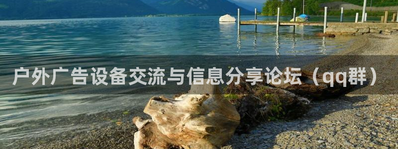 杏宇平台登录方法：户外广告设备交流与信息分享论坛（qq群）