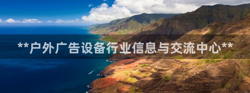 杏宇平台提现为什么这么久呢：**户外广告设备行业信息与交流中心**