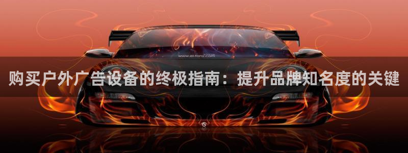 杏宇平台代理多少钱：购买户外广告设备的终极指南：提升品牌知名度的关键