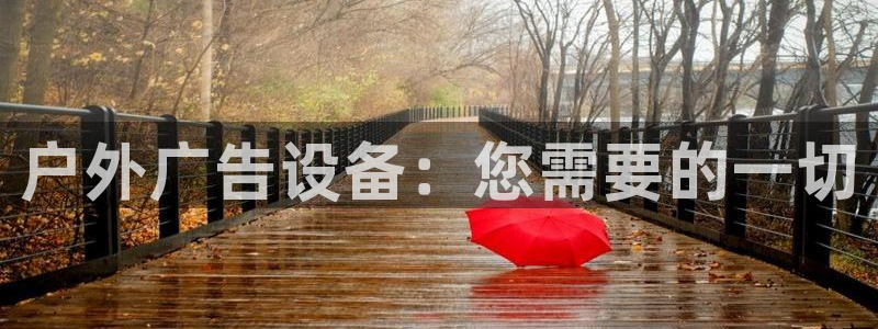 杏宇平台总代理电话：户外广告设备：您需要的一切