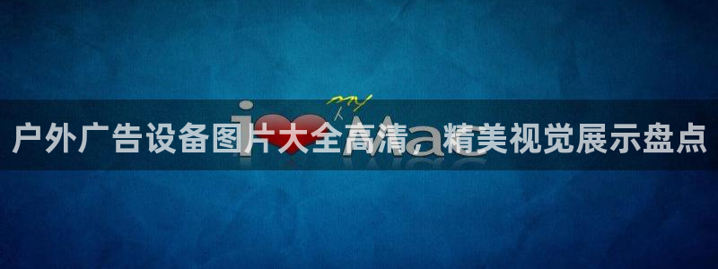 杏宇平台代理怎么样：户外广告设备图片大全高清，精美视觉展示盘点