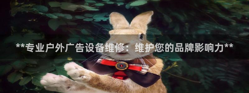 杏宇平台测速链接：**专业户外广告设备维修：维护您的品牌影响力**