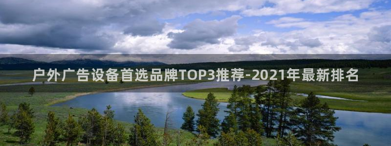 杏宇平台是什么：户外广告设备首选品牌TOP3推荐-2021年最新排名