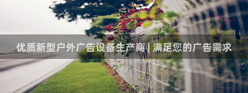杏宇平台注册登录：优质新型户外广告设备生产商 | 满足您的广告需求