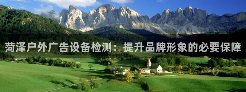杏宇平台注册地址在哪里：菏泽户外广告设备检测：提升品牌形象的必要保障