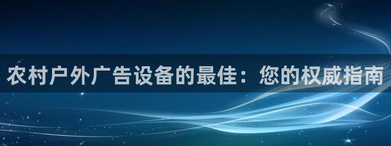 杏宇平台总代理是谁：农村户外广告设备的最佳：您的权威指南
