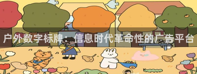 杏宇平台登录步骤图：户外数字标牌：信息时代革命性的广告平台