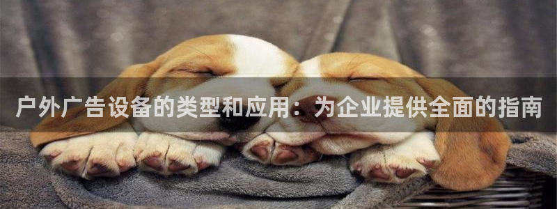 杏宇平台怎么样赚钱：户外广告设备的类型和应用：为企业提供全面的指南