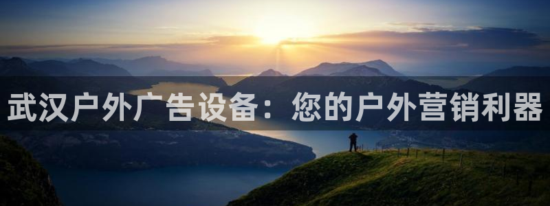 杏宇平台注册地址：武汉户外广告设备：您的户外营销利器
