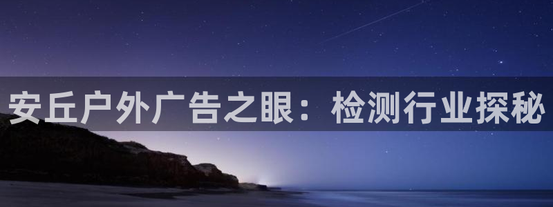 杏宇平台怎么样知乎：安丘户外广告之眼：检