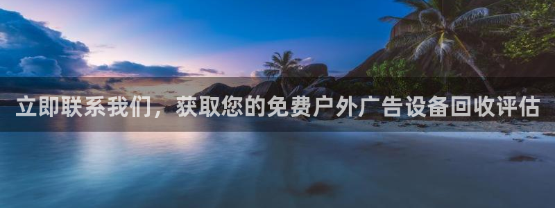 杏宇平台注册地址在哪里：立即联系我们，获取您的免费户外广告设备回收评估