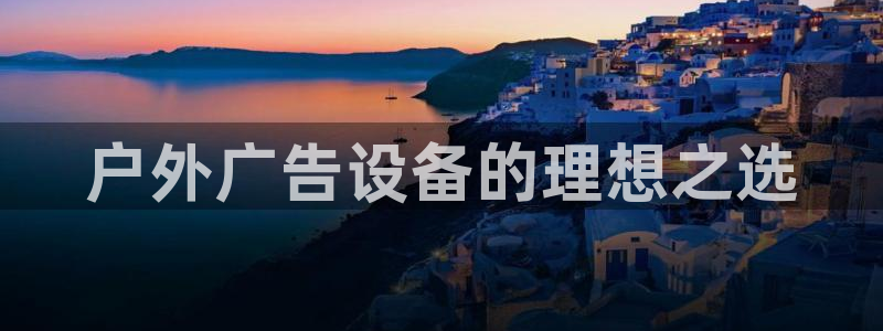 杏宇平台开户：户外广告设备的理想之选