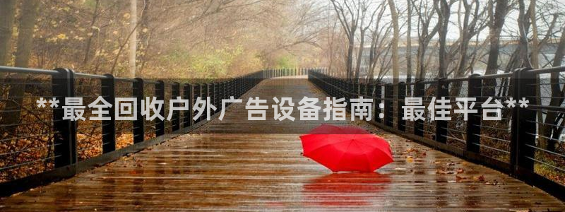 杏宇平台是什么：**最全回收户外广告设备指南：最佳平台**