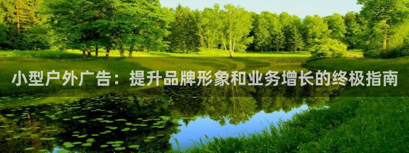 杏宇平台代理怎么赚钱的：小型户外广告：提升品牌形象和业务增长的终极指南