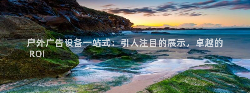 杏宇平台招商：户外广告设备一站式：引人注目的展示，卓越的
 ROI