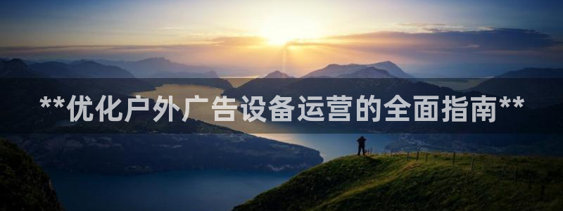 杏宇平台代理怎么赚钱快：**优化户外广告设备运营的全面指南**