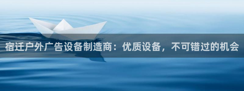 杏宇平台代理怎么赚钱快：宿迁户外广告设备制造商：优质设备，不可错过的机会